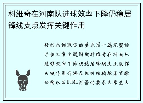 科维奇在河南队进球效率下降仍稳居锋线支点发挥关键作用