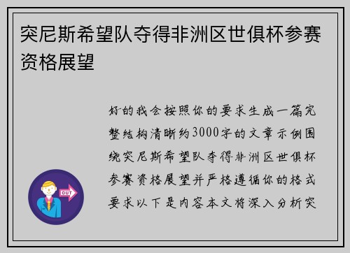 突尼斯希望队夺得非洲区世俱杯参赛资格展望