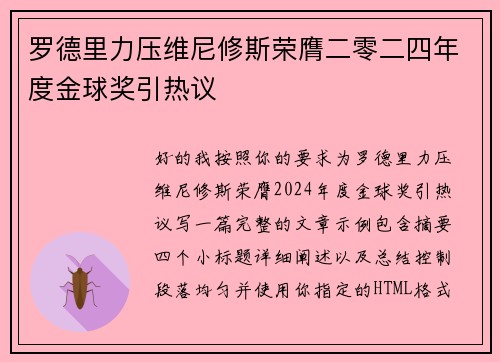 罗德里力压维尼修斯荣膺二零二四年度金球奖引热议