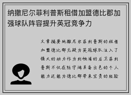 纳撒尼尔菲利普斯租借加盟德比郡加强球队阵容提升英冠竞争力