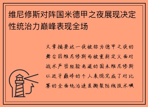 维尼修斯对阵国米德甲之夜展现决定性统治力巅峰表现全场