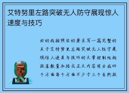 艾特努里左路突破无人防守展现惊人速度与技巧