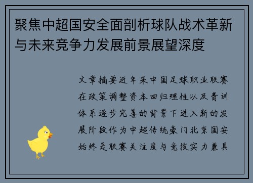 聚焦中超国安全面剖析球队战术革新与未来竞争力发展前景展望深度