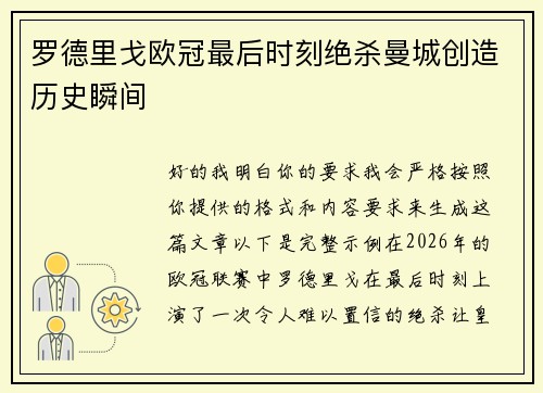 罗德里戈欧冠最后时刻绝杀曼城创造历史瞬间 罗德里戈欧冠最后时刻绝杀曼城创造历史瞬间