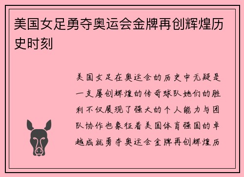 美国女足勇夺奥运会金牌再创辉煌历史时刻