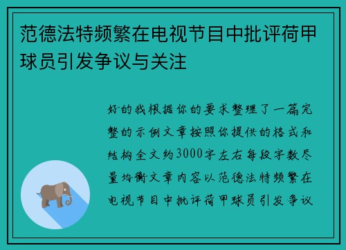 范德法特频繁在电视节目中批评荷甲球员引发争议与关注