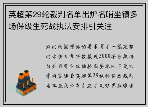 英超第29轮裁判名单出炉名哨坐镇多场保级生死战执法安排引关注