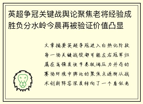 英超争冠关键战舆论聚焦老将经验成胜负分水岭今晨再被验证价值凸显