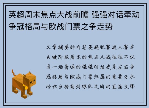 英超周末焦点大战前瞻 强强对话牵动争冠格局与欧战门票之争走势