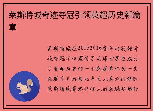 莱斯特城奇迹夺冠引领英超历史新篇章