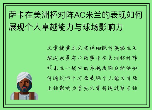 萨卡在美洲杯对阵AC米兰的表现如何展现个人卓越能力与球场影响力