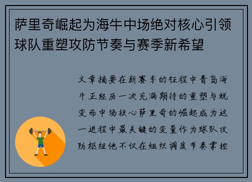 萨里奇崛起为海牛中场绝对核心引领球队重塑攻防节奏与赛季新希望