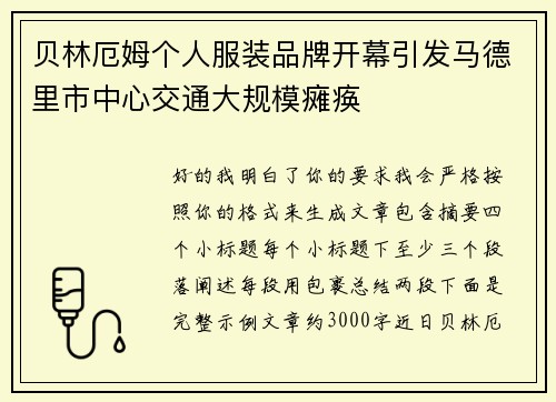 贝林厄姆个人服装品牌开幕引发马德里市中心交通大规模瘫痪