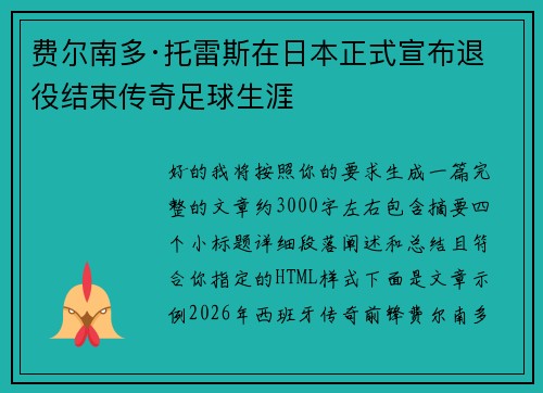 费尔南多·托雷斯在日本正式宣布退役结束传奇足球生涯 费尔南多·托雷斯在日本正式宣布退役结束传奇足球生涯