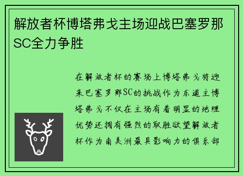 解放者杯博塔弗戈主场迎战巴塞罗那SC全力争胜 解放者杯博塔弗戈主场迎战巴塞罗那SC全力争胜