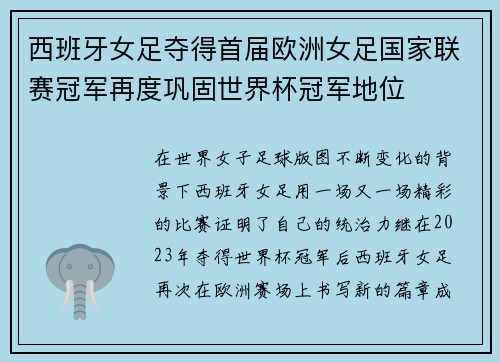 西班牙女足夺得首届欧洲女足国家联赛冠军再度巩固世界杯冠军地位 西班牙女足夺得首届欧洲女足国家联赛冠军再度巩固世界杯冠军地位