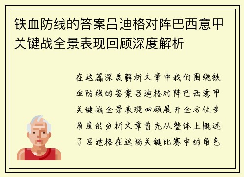 铁血防线的答案吕迪格对阵巴西意甲关键战全景表现回顾深度解析