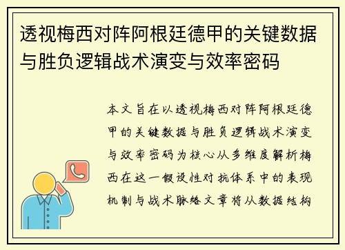 透视梅西对阵阿根廷德甲的关键数据与胜负逻辑战术演变与效率密码