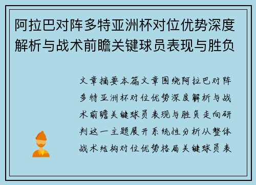 阿拉巴对阵多特亚洲杯对位优势深度解析与战术前瞻关键球员表现与胜负走向研判
