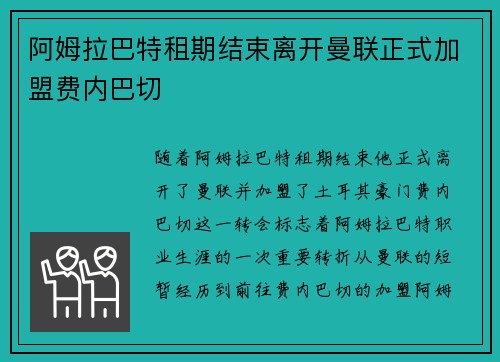 阿姆拉巴特租期结束离开曼联正式加盟费内巴切 阿姆拉巴特租期结束离开曼联正式加盟费内巴切