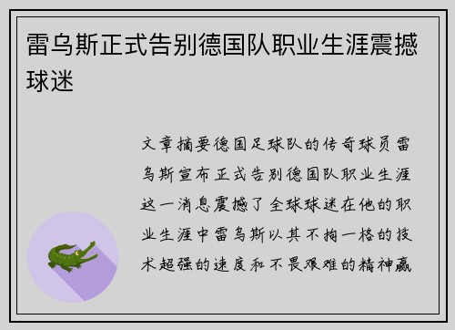 雷乌斯正式告别德国队职业生涯震撼球迷
