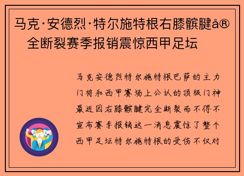 马克·安德烈·特尔施特根右膝髌腱完全断裂赛季报销震惊西甲足坛 马克·安德烈·特尔施特根右膝髌腱完全断裂赛季报销震惊西甲足坛