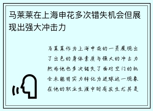 马莱莱在上海申花多次错失机会但展现出强大冲击力