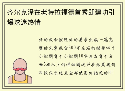 齐尔克泽在老特拉福德首秀即建功引爆球迷热情