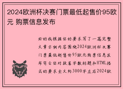 2024欧洲杯决赛门票最低起售价95欧元 购票信息发布 2024欧洲杯决赛门票最低起售价95欧元 购票信息发布