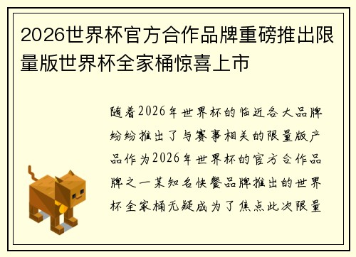 2026世界杯官方合作品牌重磅推出限量版世界杯全家桶惊喜上市