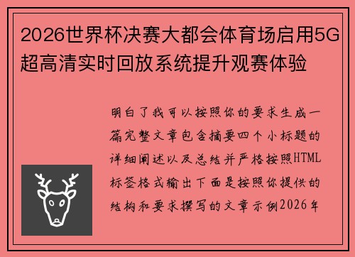 2026世界杯决赛大都会体育场启用5G超高清实时回放系统提升观赛体验