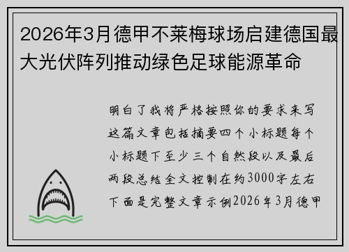 2026年3月德甲不莱梅球场启建德国最大光伏阵列推动绿色足球能源革命