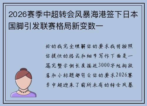 2026赛季中超转会风暴海港签下日本国脚引发联赛格局新变数一
