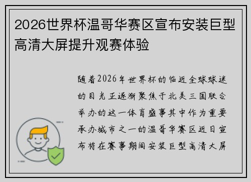 2026世界杯温哥华赛区宣布安装巨型高清大屏提升观赛体验