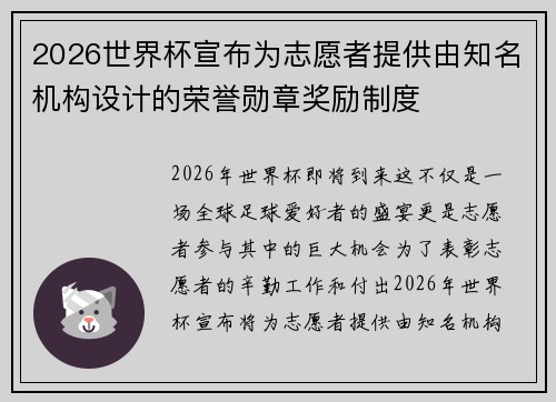 2026世界杯宣布为志愿者提供由知名机构设计的荣誉勋章奖励制度