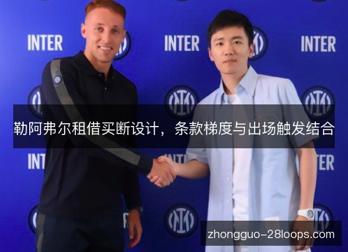 勒阿弗尔租借买断设计,条款梯度与出场触发结合 勒阿弗尔租借买断设计,条款梯度与出场触发结合
