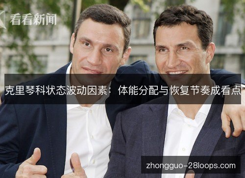 克里琴科状态波动因素：体能分配与恢复节奏成看点