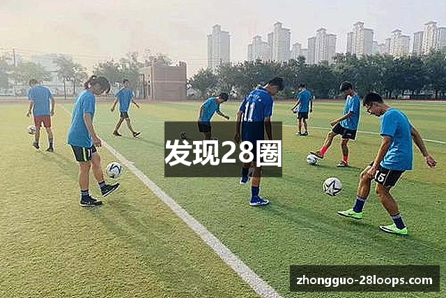 发现28圈