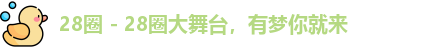 28圈